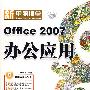 新电脑课堂OFFICE2007办公应用（含光盘一张）