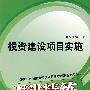 2008全国投资建设项目管理师职业水平考试精讲精练：投资建设项目实施