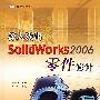 深入浅出SolidWorks2006零件设计（附光盘）