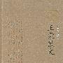 王蒙散文(插图珍藏版)