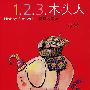 1.2.3.木头人