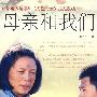 母亲和我们