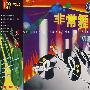 非常舞曲(CD)(赠VOL.2)