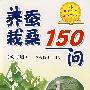 养蚕栽桑150问(修订版)