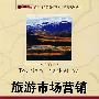 旅游市场营销