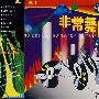 非常舞曲VOL.1(CD)