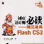 网页设计师必读——网页动画Flash CS3（含盘）