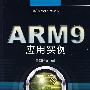 ARM9应用实例