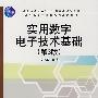 实用数字电子技术基础(第3版)