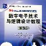 数字电子技术与逻辑设计教程(第3版)