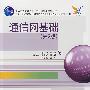通信网基础(第2版)