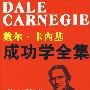 戴尔·卡内基成功学全集
