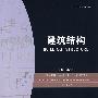 建筑结构