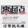 计算机基础培训教程