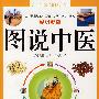 优秀读本:图说中医
