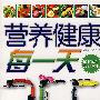 营养健康每一天
