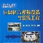 信息化音视频设备与系统工程