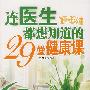 连医生都想知道的29堂健康课