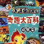 奇趣大百科:动物卷