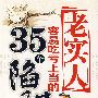 老实人容易吃亏上当的35个陷阱