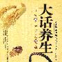 大话养生