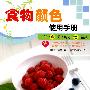 食物颜色使用手册