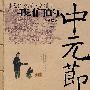 我们的中元节