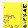 儒林外史(图文本)