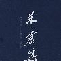 朱震集