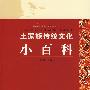 土家族传统文化小百科