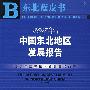 2007年:中国东北地区发展报告(含光盘)