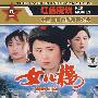 红色院线：女儿楼（简装DVD）