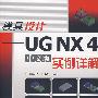 模具设计－UG NX4（中文版）实例详解（附光盘）
