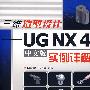三维造型设计－UG NX4（中文版）实例详解（附光盘）
