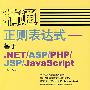 精通正则表达式——基于.NET/ASP/PHP/JSP/JavaScript（含盘）