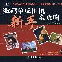 数码单反相机新手全攻略(附光盘)