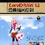CoreIDRAW 12经典插画绘制(含盘)
