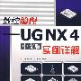 数控编程——UGNX4(中文版)实例详解(含盘)