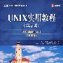 UNIX实用教程(第5版)