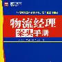 物流经理案头手册