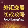 外汇交易实战攻略