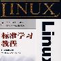 Linux标准学习教程