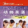 幼师英语