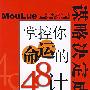 掌控你命运的48计