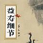 益寿细节