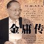 金庸传