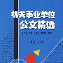 机关事业单位公文精选