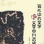 岩画中的文学和文字中的历史