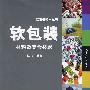 软包装材料及复合技术