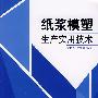 纸浆模塑生产实用技术
